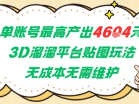 单账号最高产出4604，3D溜溜平台贴图玩法，无成本无需维护，兼职副业最稳项目