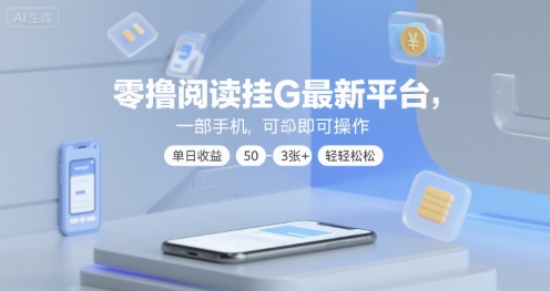 零撸阅读挂G最新平台，一部手机即可操作，单日收益50-3张+轻轻松松【揭秘】