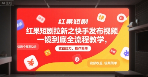 红果短剧拉新之快手发布视频一镜到底全流程教学，拉新1个最高12块，收益给力，操作简单