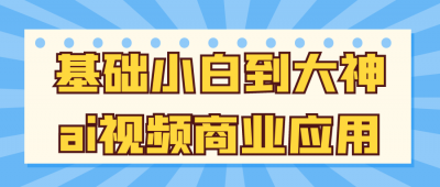 其他教程基础小白到大神ai视频商业应用