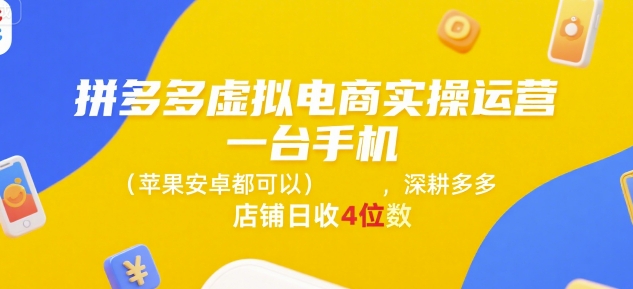 拼多多虚拟电商实操运营，一台手机(苹果安卓都可以)，深耕多多店铺日收4位数
