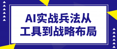 长点知识AI实战兵法从工具到战略布局