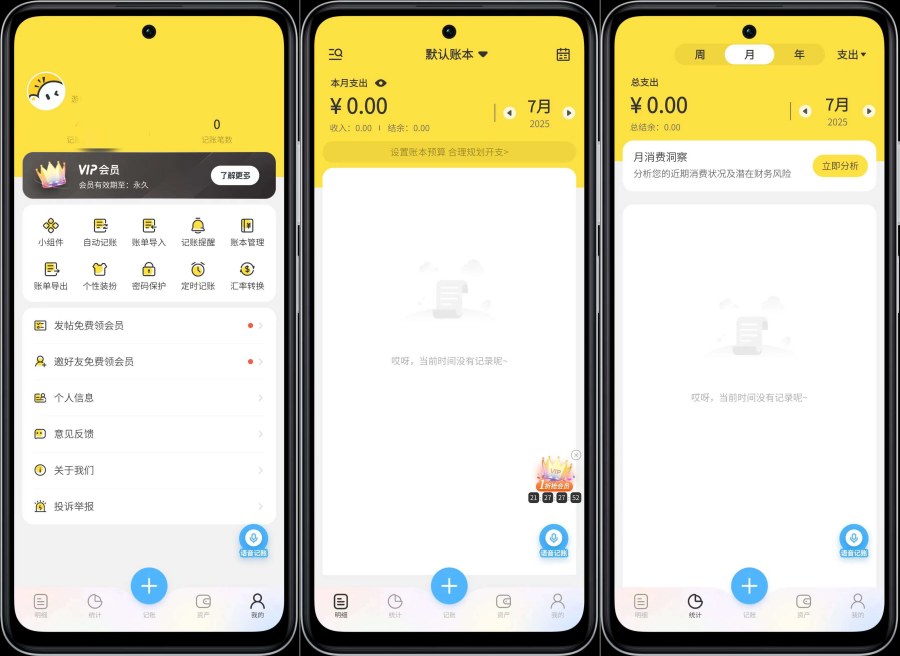元元记账1.1.7AI智能记账解锁VIP功能
