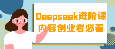 长点知识Deepseek进阶课内容创业者必看