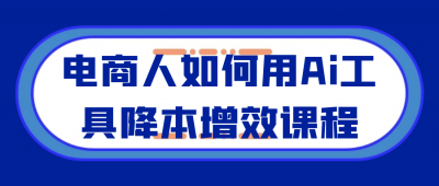 长点知识电商人如何用Ai工具降本增效课程