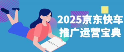 新媒体运营2025京东快车推广运营宝典