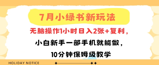7月小绿书新玩法，无脑操作1小时日入2张+复利，小白新手一部手机就能做，10分钟保姆级教学