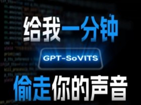 AI声音克隆，给我一分钟偷走你的声音(GPT-SoVITS)