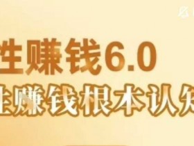 村西边老王《人性賺钱6.0》，懂人性賺钱就会很轻松【音频课】