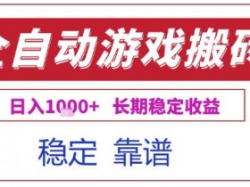 全自动游戏电脑挂G搬砖项目，日入1k+长期稳定收益【揭秘】