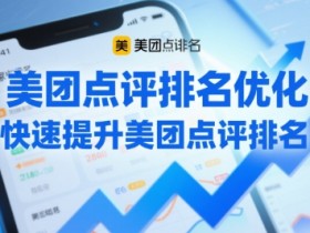 美团点评排名优化，快速提升美团点评排名