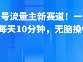公众号流量主新赛道！一天8张，每天10分钟，无脑操作