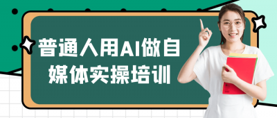 新媒体运营普通人用AI做自媒体实操培训