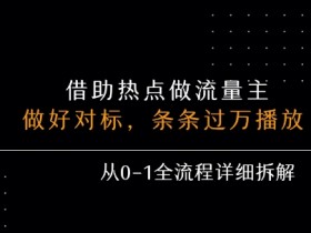 借力热点，乘顺风车玩流量主，条条过万播放， 每月收益5k+，从0-1全流程详细拆解