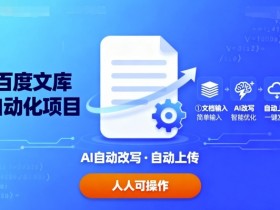 百度文库自动化项目：文档自动AI改写，自动上传，人人都可以操作