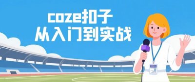 编程办公coze扣子从入门到实战，快速掌握AI工作流搭建