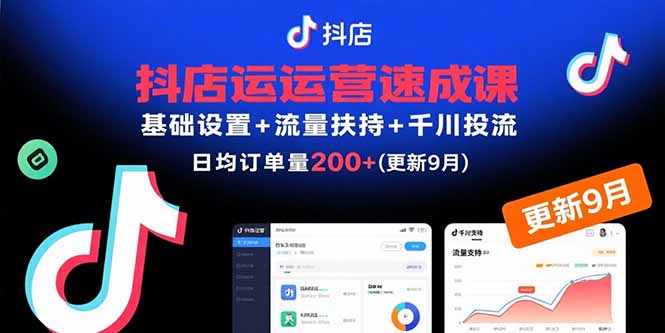 （15952期）抖店运营速成课，基础设置+流量扶持+千川投流，30天日均订单200+(更新9月)