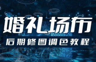 摄影剪辑青岛世平婚礼场布后期修图调色教程