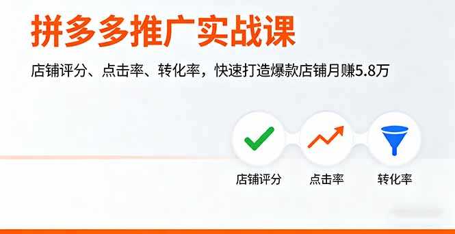 （16115期）拼多多推广实战课，店铺评分、点击率、转化率，快速打造爆款店铺月赚5.8万