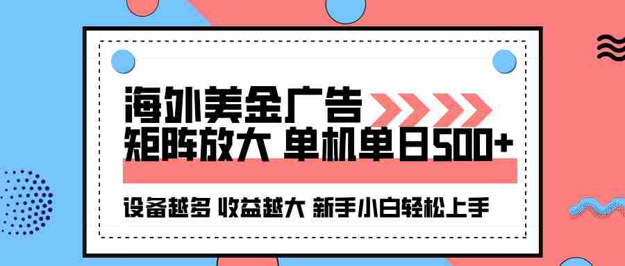 （16206期）海外美金广告全自动挂机，单机单日500+可矩阵放大设备越多收益越大，新…