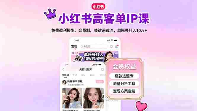 （16295期）小红书高客单IP课，免费盈利模型、会员制、关键词截流，单账号月入10万+