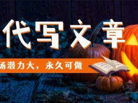 AI代写文章，市场潜力大，永久可做