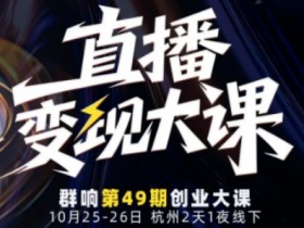 直播变现大课10月25-26日线下课，全程聚焦直播变现核心，从流量获取到成交转化再到IP打造