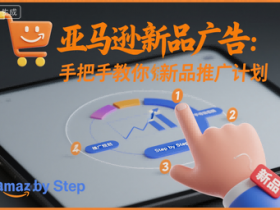 亚马逊新品广告：手把手教你做新品推广计划