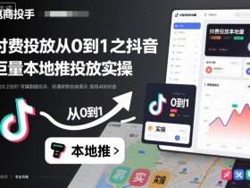 付费投放从0到1之抖音巨量本地推投放实操