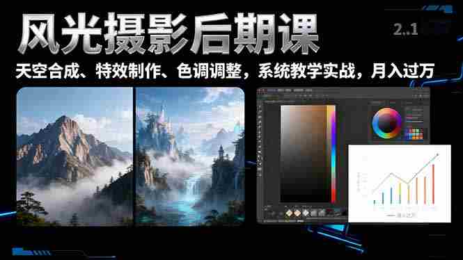 （16433期）风光摄影后期课，一键换天空合成、特效制作、色调调整，月入过万