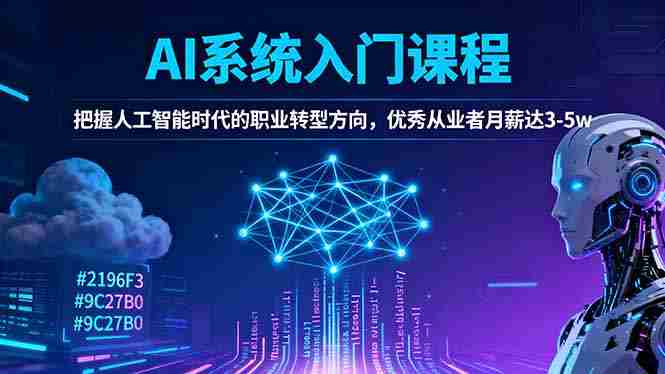 （16449期）AI系统入门课程，把握人工智能时代的职业转型方向，优秀从业者月薪达3-5w