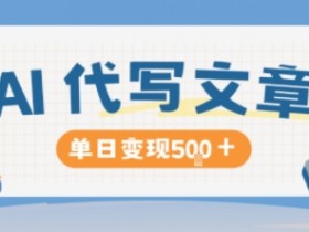 AI代写，写的越多，收益越多，长期稳定单日变现5张
