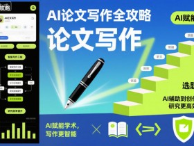 AI论文写作全攻略，AI赋能学术，写作更智能，研究更高效