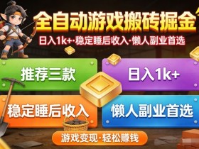 推荐三款全自动游戏搬砖掘金，日入1k+，稳定的睡后收入，懒人副业首选【揭秘】