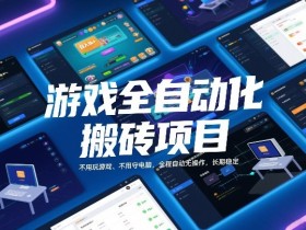 游戏全自动化搬砖项目，日入1k+，不用玩游戏、不用守电脑，全程自动无操作，长期稳定【揭秘】