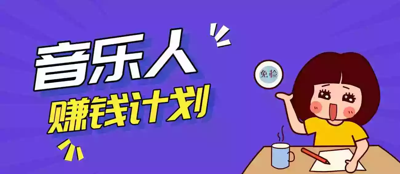 零成本零门槛抖音音乐人赚钱计划，利用AI一键生成，新手也能操作月入万元