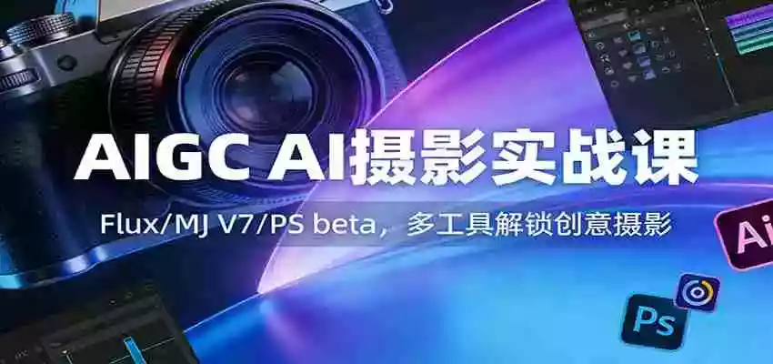 图片[1]-AIGC AI摄影实战课：Flux/MJ V7/PS beta，多工具解锁创意摄影