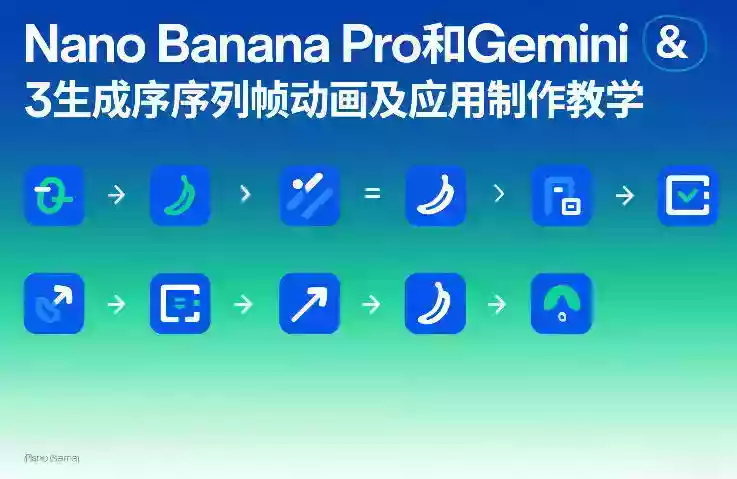 Nano Banana Pro和Gemini 3生成序列帧动画及应用制作教学