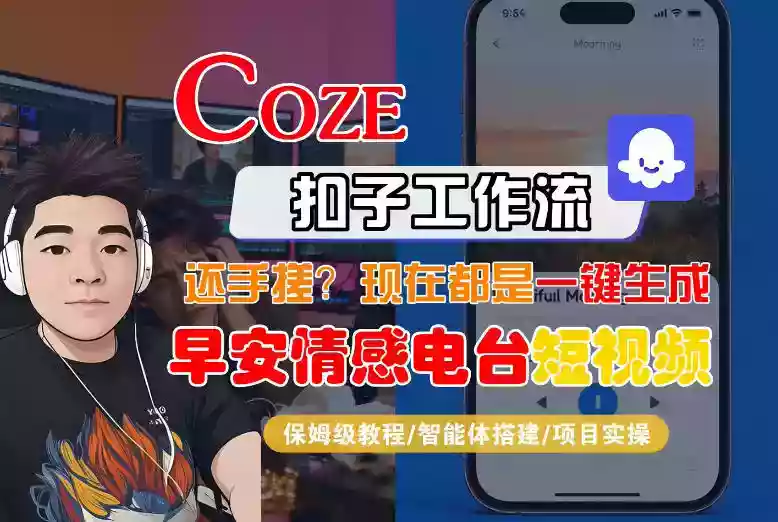 【Coze工作流搭建实操教程】【coze】早安情感电台日签视频还在手动做？用扣子工作流自动生成，省时90%