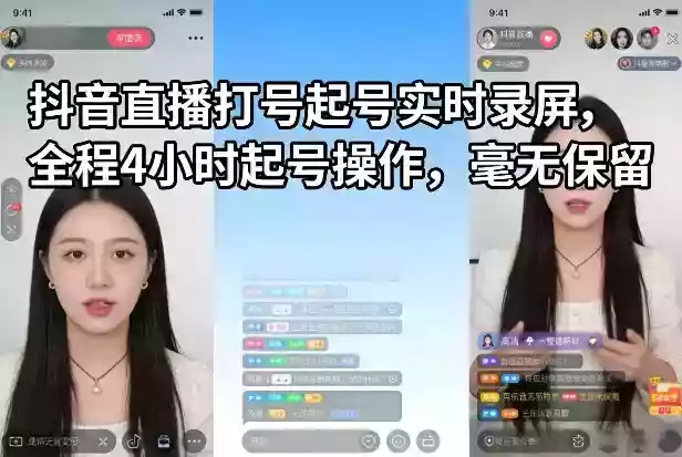 抖音直播打号起号实时录屏，全程4小时起号操作，毫无保留