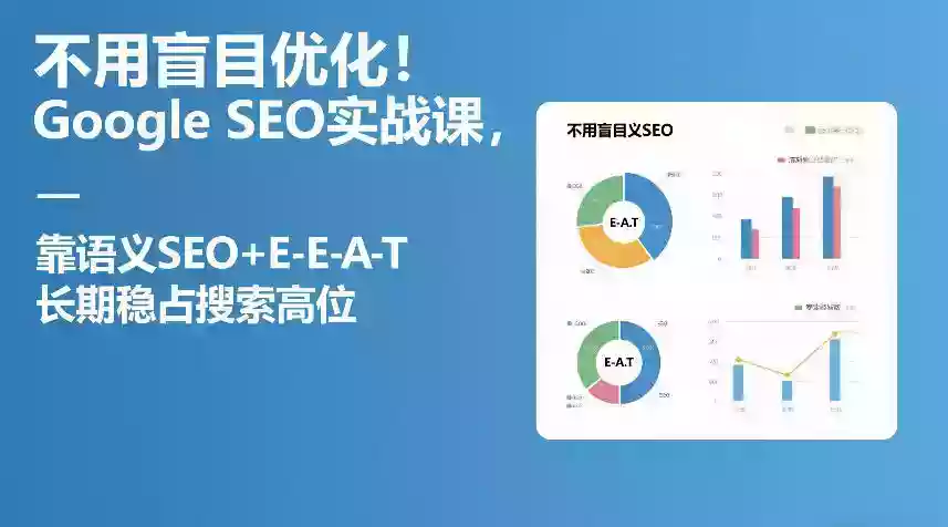 不用盲目优化！Google SEO实战课，靠语义SEO+E-E-A-T，长期稳占搜索高位