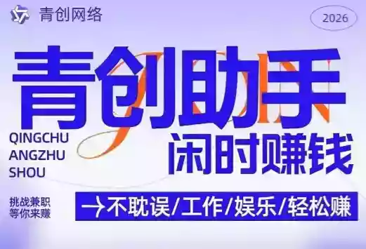 青创助手纯0撸项目，无门槛，每天手机挂4小时，日入3张，稳定运行4年多【揭秘】