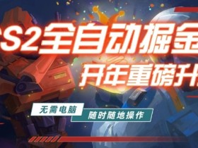 游戏市场自动掘金，无需电脑操作玩游戏，稳定每日3张+，支持任何形式验证【揭秘】