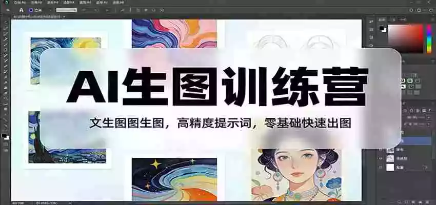 图片[1]-AI生图训练营：文生图图生图，高精度提示词，零基础快速出图