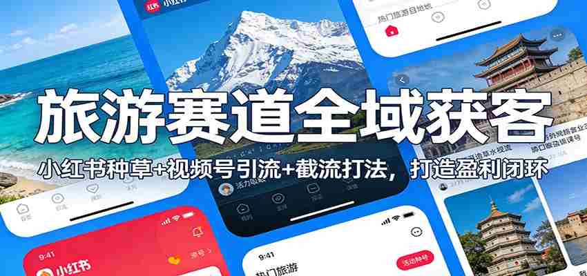 图片[1]-旅游赛道全域获客：小红书种草+视频号引流+截流打法，打造盈利闭环