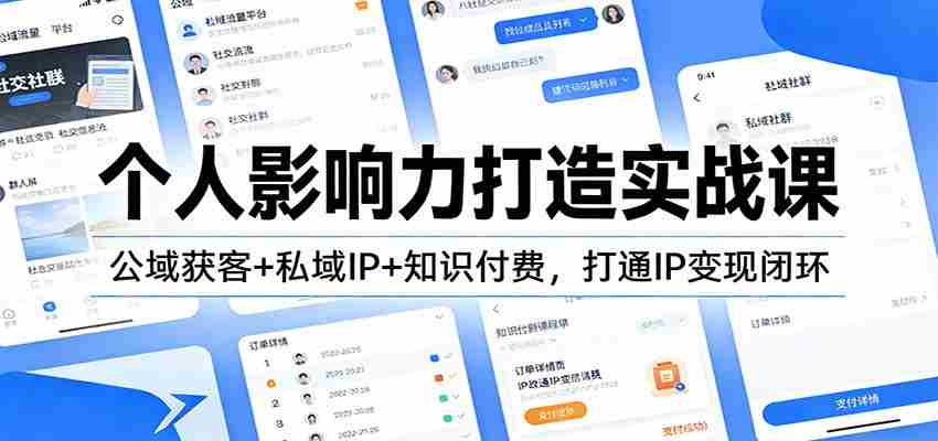 图片[1]-个人影响力打造实战课：公域获客+私域IP+知识付费，打通IP变现闭环