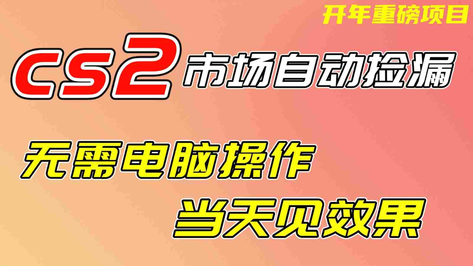 图片[1]-CS2市场挂机项，无需电脑操作，无需进入游戏，当天见效果，支持任何形式验证
