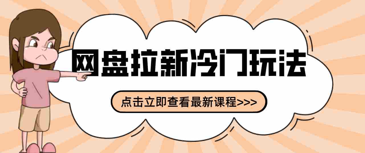 贴吧+网盘拉新：2-3天变现的冷门玩法，实操细节全拆解快速上手拓展收益渠道