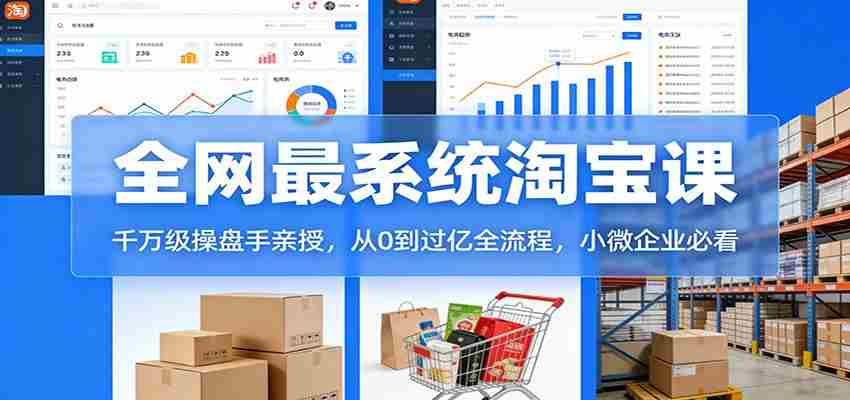图片[1]-淘宝天猫系统课：千万级操盘手亲授，从0到过亿全流程，小微企业必看
