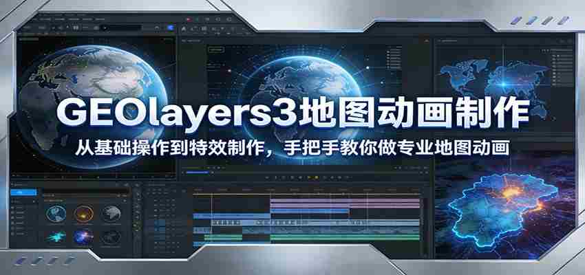 图片[1]-GEOlayers3地图动画制作：从基础操作到特效制作，手把手教你做专业地图动画